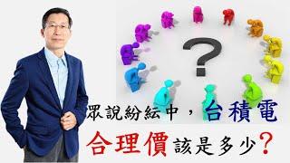 【又上財經直播#50】眾說紛紜,台積電合理價該是多少?