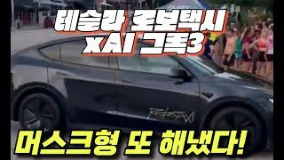 [속보]  테슬라 로보택시 & xAI 그록3 소식!