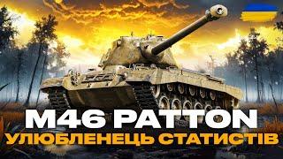 ● M46 PATTON - ЛЮТИЙ ФАРМЕР ВН8, ЛЕГЕНДА WOT | ДОБИВАЮ ОСТАННІ ЕТАПИ БП НА FELICE ● #ukraine