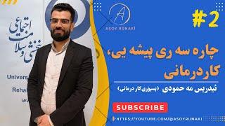 EP 2 : ئیدریس مه حمودی | چاره سه ری پیشه یی | کاردرمانی