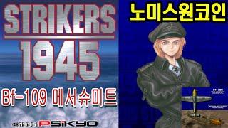스트라이커즈1945 Bf-109 노미스원코인엔딩 Bf-109 게임이야기  사이쿄 Strikers1945 Bf-109 NoMiss#고전게임 원코인