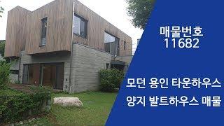 모던 하면서 고급스러운 예쁜 타운하우스 단지 경기도 용인 양지 발트하우스[거래완료]