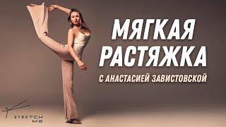 Эффективная РАСТЯЖКА на все тело | Анастасия Завистовская