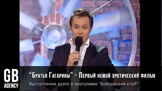 "Братья ГаГарины" - Первый немой эротический фильм