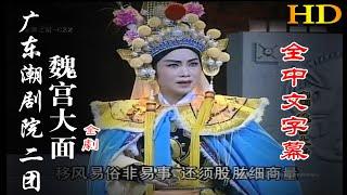 【HD高清】广东潮剧院二团《魏宫大面》全劇 潮州戲 潮劇 Teochew Operat งิ้วแต้จิ๋ว