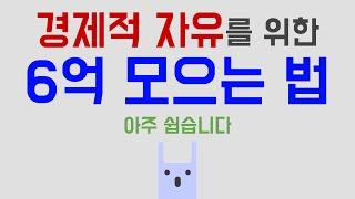 경제적 자유, 6억 모으는 법