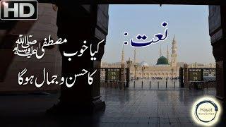 Mustafa ﷺ ka Husn o Jamal | Naat Sharif 2018 | Hayat Hamd o Naat | Rabi ul Awal (Full HD)