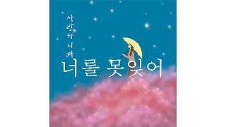 너를 못잊어 - 유해준