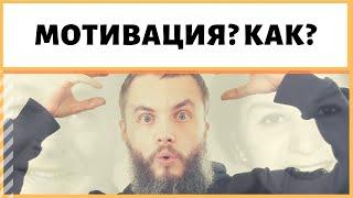 Формула мотивации, которая стоила мне 19 лет жизни.IDEAL-метод, ИДЕАЛ-метод Тойча