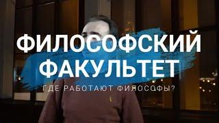 Где работают философы?