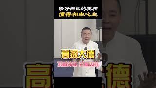 【女性修煉】女人修好美相很重要，心越美相越美#女人 #女性 #面相 #容貌 #心態 #情緒 #修行 #修心 #生活 #態度 #情感 #覺醒 #認知 #成長 #能量 #施威老師
