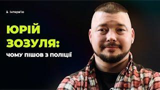 Юрій Зозуля | бійки з мусорами, понти, реформа, «патрулька», син Авакова, війна, звільнення
