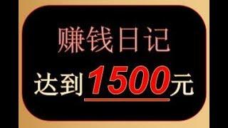 网上兼职赚钱，（赚钱日记第3天），网络赚钱最快的方法