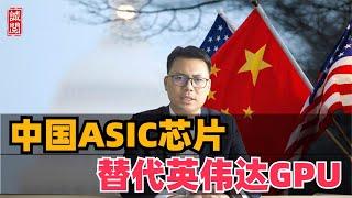 中国ASIC芯片，替代英伟达GPU