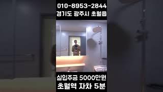 실입주금 5000만원 초월역근처 풀옵션 복층빌라 #경기광주빌라 #경기광주복층빌라 #초월역복층빌라