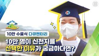 10만 수료식 다큐, '10만 명이 신천지를 선택한 이유가 궁금하다면!'ㅣ신천지 예수교회