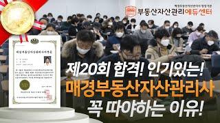 제20회 매경부동산자산관리사 시험 현장 속으로