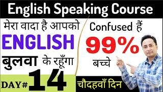 99% नहीं जानते इसीलिए नहीं बोल पाते इंग्लिश। English Speaking Course Day 14 | Doubt Clearing Session