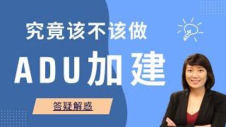 都在说的ADU加建，我到底该不该做？ ADU难点 ｜Deal or No Deal?