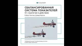 Ключевые идеи книги: Сбалансированная система показателей. Роберт Каплан, Дэвид Нортон.