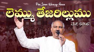 లెమ్ము తేజరిల్లుము.. Lemmu Tejarillumu - 𝑷𝒂𝒔.𝑱𝒐𝒉𝒏 𝑾𝒆𝒔𝒍𝒆𝒚 anna Live Song 01-12-2024