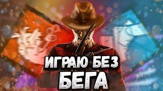 ИГРАЮ В ДБД БЕЗ БЕГА!!! Самый сложный челлендж в Dead By Daylight!