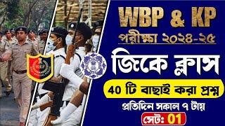 WBP & KP Exam 2024-25 | Gk Class 01 | বাছাই করা সেরা 40 টি প্রশ্ন | wbp & kp constable gk class