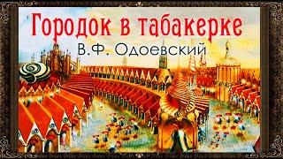  Городок в табакерке. (Полная версия) В.Ф.  Одоевский. Аудиокнига с картинками.