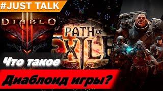 Что такое диаблоид игры с точки зрения gameplay логики | Суть Diablo, PoE, Vermintide и Darktide игр