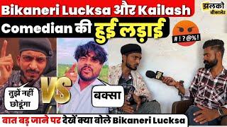 झलको बीकानेर के साथ खास बातचीत में बीकानेरी लुक्सा कैलाश कॉमेडियन को लेकर क्या बोल गए, देखें वीडियो