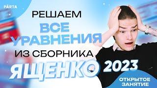 Решаем ВСЕ уравнения из сборника Ященко | Parta 2023 | Базовая математика