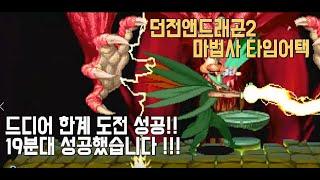 던전앤드래곤2,  Lv8최고난이도 마법사 Speed run 19분55초 (Dungeons&Dragons Lv8 Speen run 19m55s)