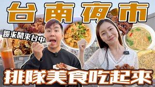 跟著人潮吃爆台南大東夜市！跟台中的攤飯好不一樣！叻沙麵/泰式青檸/石頭餅/二師兄/麻辣豆皮