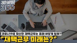 “재택근무 미래는?”