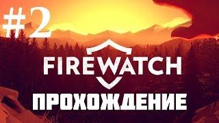 Прохождение Firewatch — Часть 2: День второй