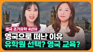 영국 조기유학 4년차 학부모의 투머치 솔직 후기 | 우리 아이 유학 고민중이라면 필수 시청! 유학원 선택팁