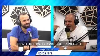 מדברים מקומי נדב דואני חבר מועצת העיר הוד השרון על פעילות ציבורית, תקציב העירייה על ScienceAbroad