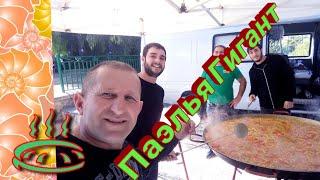  Паэлья ГИГАНТ/Эти люди профессионалы!/Paella GIGANTE/Esta gente son profesionales!