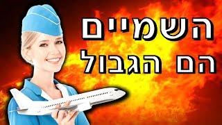 וידויים של דיילות | סודות בשמיים