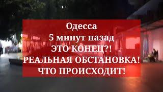 Одесса 5 минут назад. ЭТО КОНЕЦ?! РЕАЛЬНАЯ ОБСТАНОВКА! ЧТО ПРОИСХОДИТ!