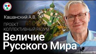 Кашанский А.В. «Величие Русского Мира»