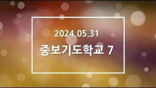 2024.5.31.(금) 신곡교회 중보기도학교 7주차 "중보기도와 영적 전쟁" (강대은 목사)