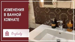 Реорганизация и хранение в ванной