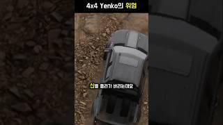 4x4 옌코튜닝의 위엄!