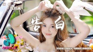 沈以誠 - 告白（原唱：王欣宇）『因為你愛上整個夏末，我開始迷上你暖暖酒窩。』【動態歌詞 | Pinyin Lyrics】【九月新歌】【AWALK MUSIC】