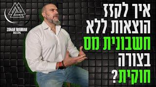 איך לקזז הוצאות ללא חשבונית מס בצורה חוקית? הטיפים הטובים ביותר לקיזוז הוצאות ללא חשבונית מס !