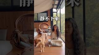 「每一次迷失，都是醒來的機會。」 #靜心冥想  #正念冥想 #自我覺察 #觀照 #覺醒 #靈性覺醒