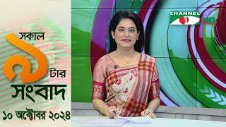 চ্যানেল আই সকাল ৯ টার সংবাদ || Channel i News|| 10 October, 2024 || Channel i News