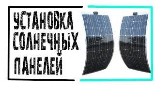 Тюнинг яхты своими руками - установка солнечных панелей.