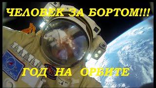 Год на орбите. Человек за бортом. Часть 5.